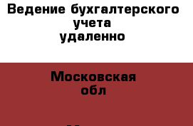 Ведение бухгалтерского учета удаленно - Московская обл., Москва г. Услуги » Бухгалтерия и финансы   
